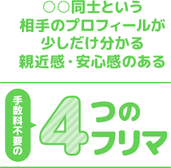 親近感・安心感のある、4つのフリマ